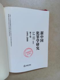 新中国犯罪学研究（第2卷）（1991-2000）
