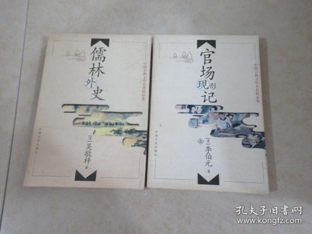 中国古典文学名著精品集：《儒林外史》《官场现形记（上）》 2本合售   详见图片