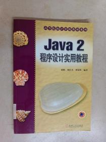 Java 2 程序设计实用教程——高等院校计算机教材系列