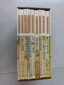 现代女性保健丛书 共10本 带外盒