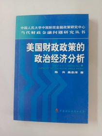 美国财政政策的政治经济分析:从赤字预算到平衡预算及其对我国的启示