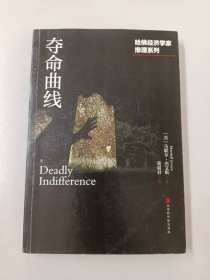 哈佛经济学家推理系列：夺命曲线（美国百所大学经济系指定课外读物）