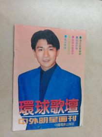 环球歌坛中外明星画刊