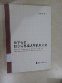 母子公司知识转移模式与机制研究