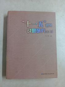 “十一五”规划战略研究（下册）