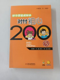 好习惯速成秘诀：对付粗心200招