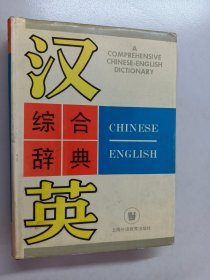 汉英综合辞典 精装