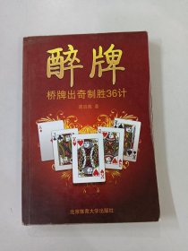 醉牌：桥牌出奇制胜36计