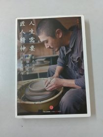 人生需要匠人精神：日本当代10位陶艺家的手作情结