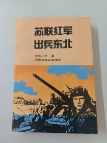 苏联红军出兵东北