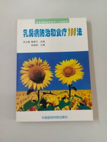 乳房病防治和食疗100法