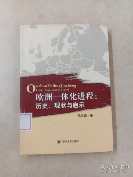 欧洲一体化进程：历史、现状与启示