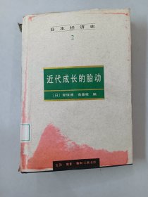 日本经济史2：近代成长的胎动