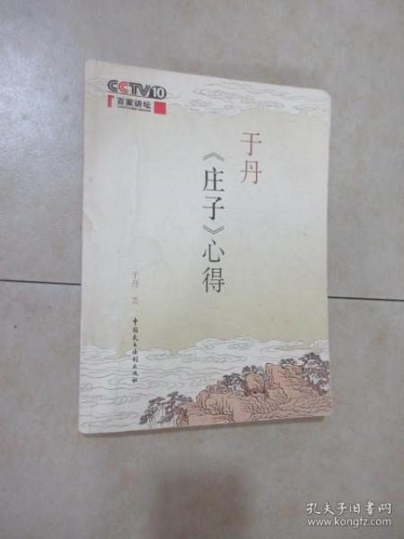 于丹《庄子》心得