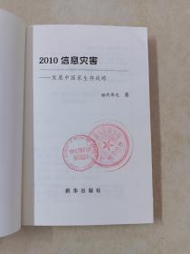 2010信息灾害：发展中国家生存战略