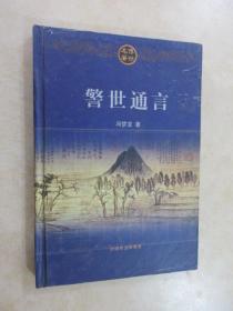 傅世名著 警世通言 下 精装