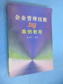 企业管理技能与案例教程