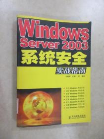 Windows Server2003系统安全实战指南