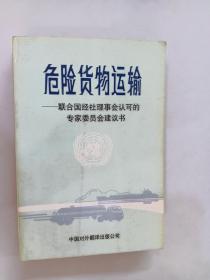 危險貨物運輸:聯(lián)合國經(jīng)社理事會認可的專家委員會建議書