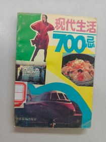 现代生活700忌