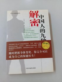 解密中国人的九种体质