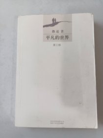 平凡的世界：第三册