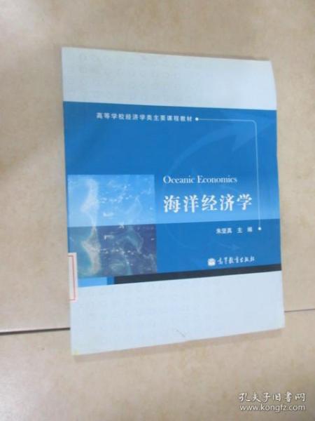 高等学校经济学类主要课程教材：海洋经济学