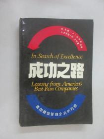 成功之路  美国最佳管理企业的经验