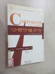 公司价值评估：有效评估与决策的工具