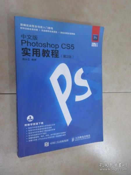 中文版Photoshop CS5实用教程 第2版