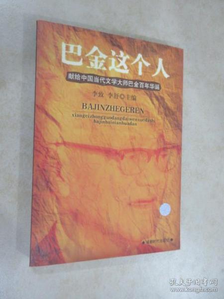 巴金这个人---献给中国当代文学大师巴金百年华诞