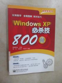 Windows XP 必杀技800招