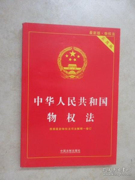 中华人民共和国物权法（最新版物权法 实用版）