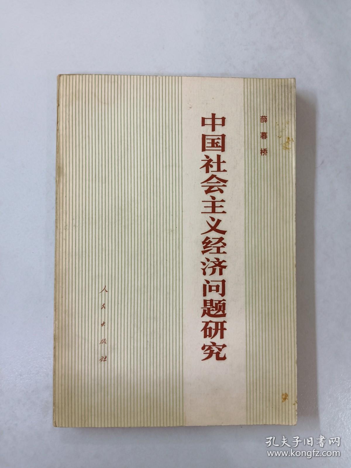 中国社会主义经济问题研究