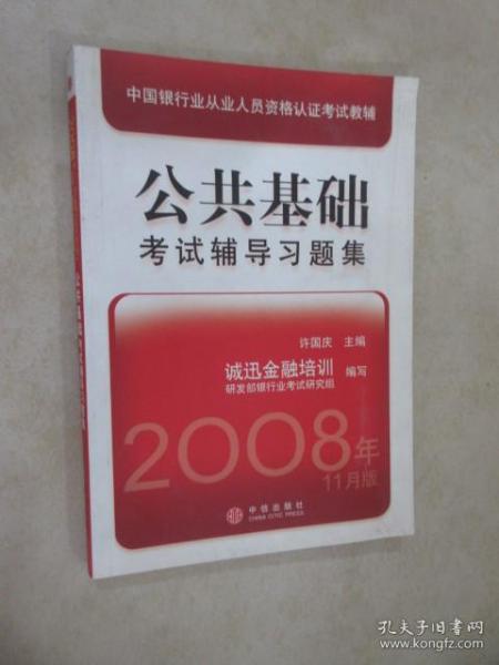 中国银行业从业人员资格认证考试教辅：公共基础考试辅导习题集