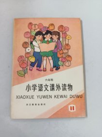 六年制 小学语文课外读物 11