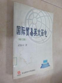 國(guó)際貿(mào)易英文函電（修訂版）