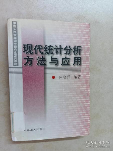 现代统计分析方法与应用