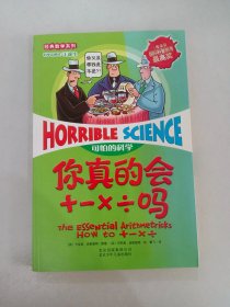 可怕的科学·经典数学系列：你真的会+－×÷吗