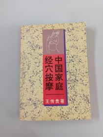 中国家庭经穴按摩