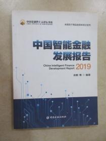 中国智能金融发展报告(2019)