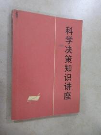 科学决策知识讲座