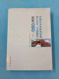 中国日本学研究优秀硕士论文“卡西欧杯”获奖论文选（五）