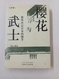 樱花与武士：那些决定日本的细节