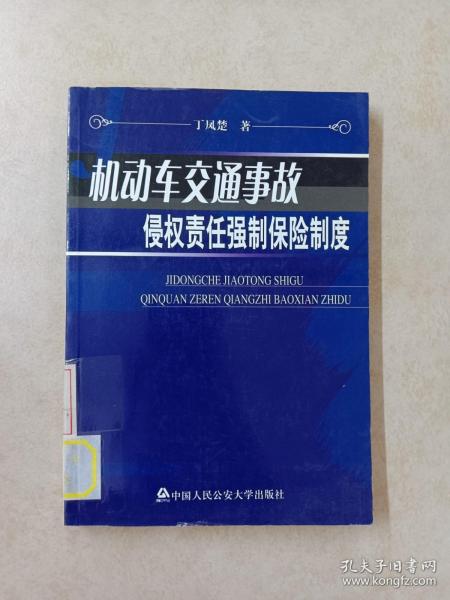 机动车交通事故侵权责任强制保险制度