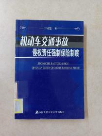 机动车交通事故侵权责任强制保险制度