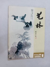 艺林 1981年第一期