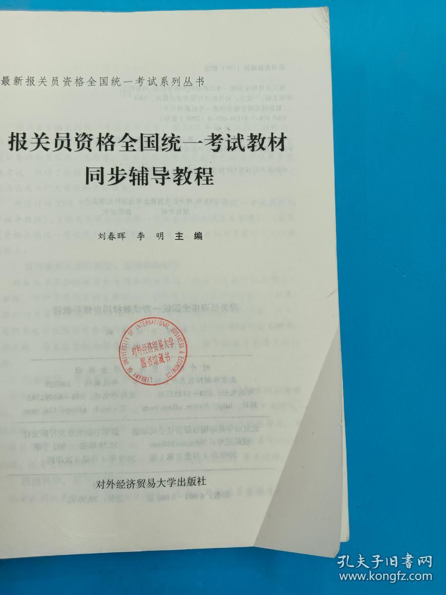 最新报关员资格全国统一考试系列丛书：报关员资格全国统一考试教材同步辅导教程（2008年版）