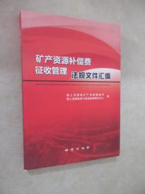 矿产资源补偿费 征收管理  法规文件汇编