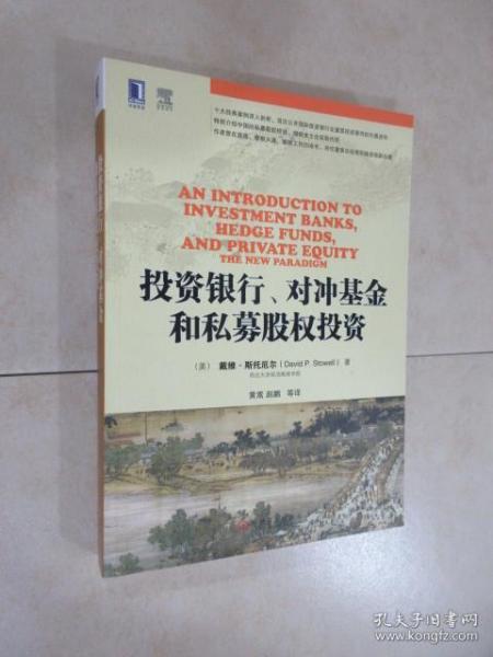 投资银行、对冲基金和私募股权投资